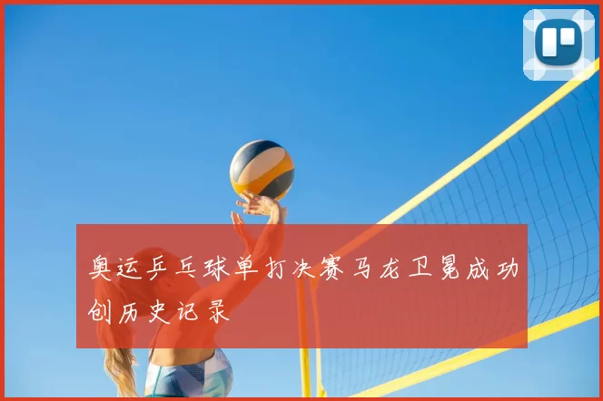 奥运乒乓球单打决赛马龙卫冕成功创历史记录