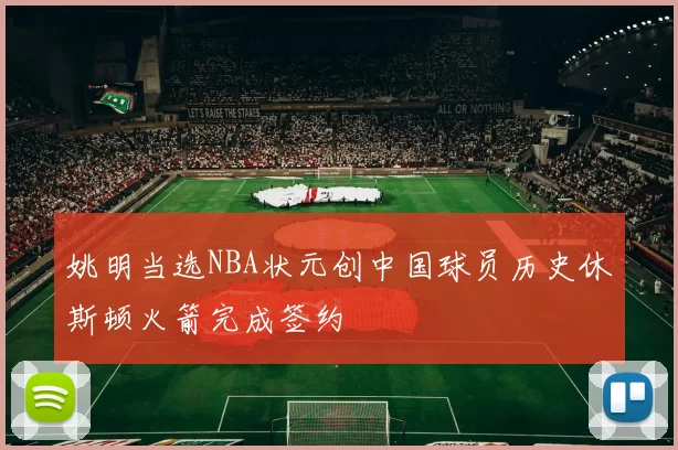 姚明当选NBA状元创中国球员历史休斯顿火箭完成签约