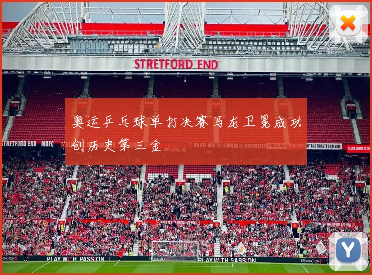 奥运乒乓球单打决赛马龙卫冕成功创历史第三金