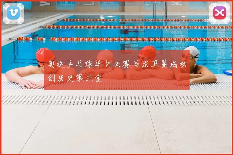 奥运乒乓球单打决赛马龙卫冕成功创历史第三金