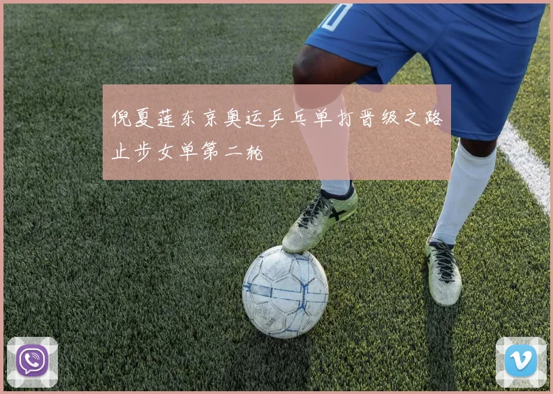 倪夏莲东京奥运乒乓单打晋级之路止步女单第二轮