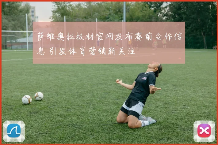 萨维奥拉板材官网发布赛前合作信息 引发体育营销新关注