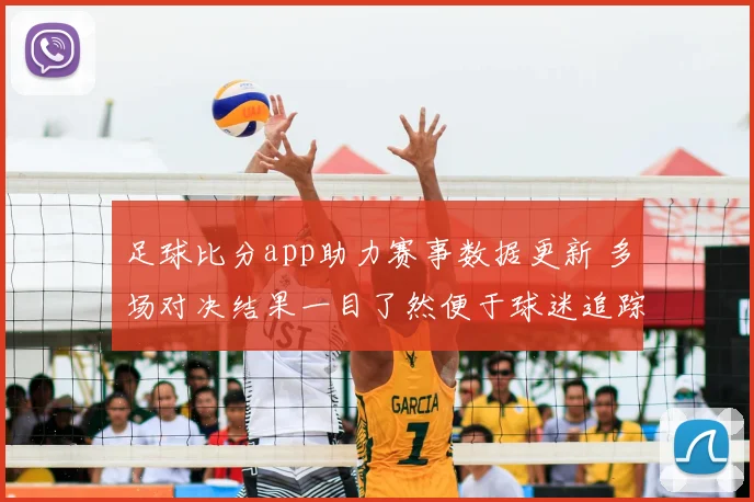 足球比分app助力赛事数据更新 多场对决结果一目了然便于球迷追踪动态