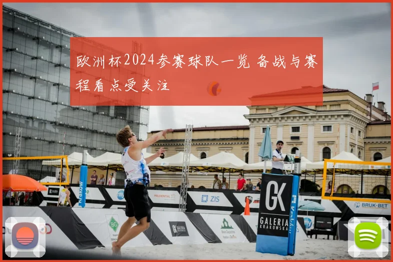 欧洲杯2024参赛球队一览 备战与赛程看点受关注