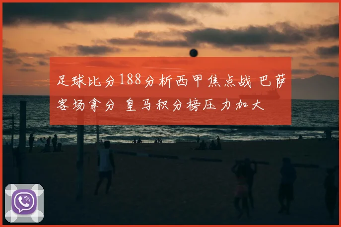 足球比分188分析西甲焦点战 巴萨客场拿分 皇马积分榜压力加大