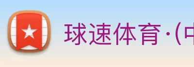 球速体育·(中国)唯一官方网站QIUSU SPORTS Logo